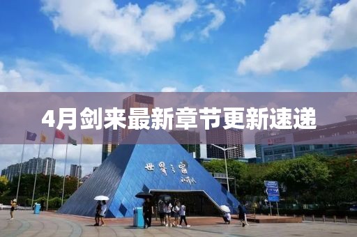 4月剑来最新章节更新速递
