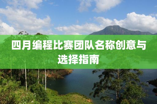 四月编程比赛团队名称创意与选择指南