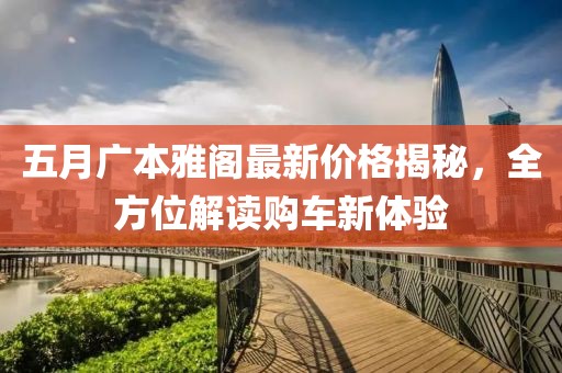 五月广本雅阁最新价格揭秘，全方位解读购车新体验