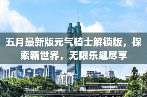 五月最新版元气骑士解锁版，探索新世界，无限乐趣尽享