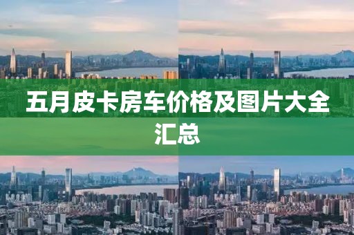 五月皮卡房车价格及图片大全汇总