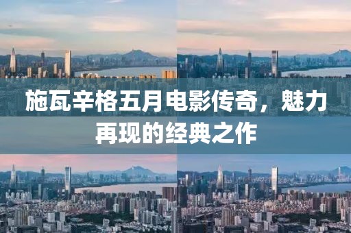 施瓦辛格五月电影传奇，魅力再现的经典之作