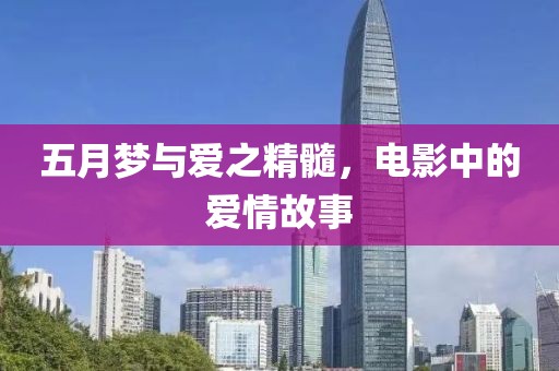 五月梦与爱之精髓，电影中的爱情故事