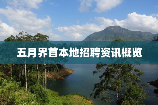 五月界首本地招聘资讯概览