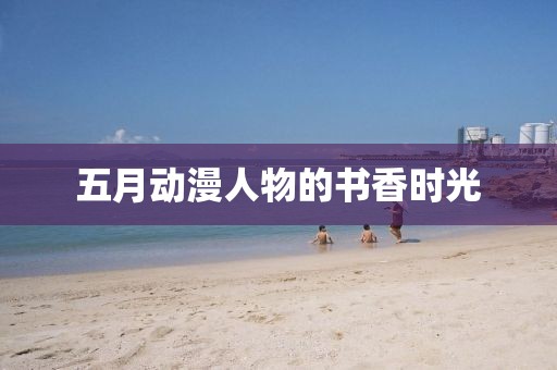 五月动漫人物的书香时光