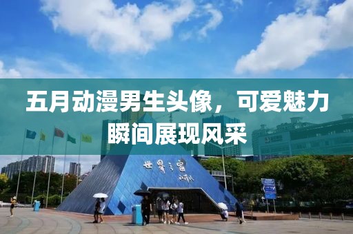 五月动漫男生头像，可爱魅力瞬间展现风采