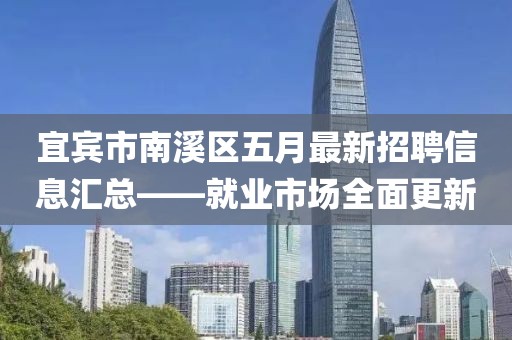 宜宾市南溪区五月最新招聘信息汇总——就业市场全面更新