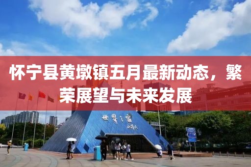 怀宁县黄墩镇五月最新动态，繁荣展望与未来发展