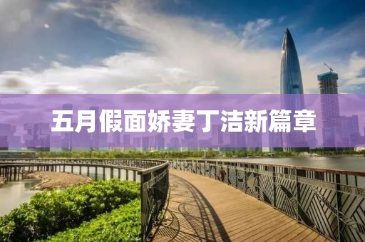 五月假面娇妻丁洁新篇章