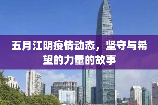五月江阴疫情动态，坚守与希望的力量的故事