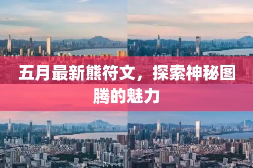 五月最新熊符文，探索神秘图腾的魅力