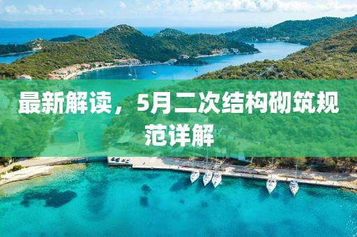 最新解读，5月二次结构砌筑规范详解
