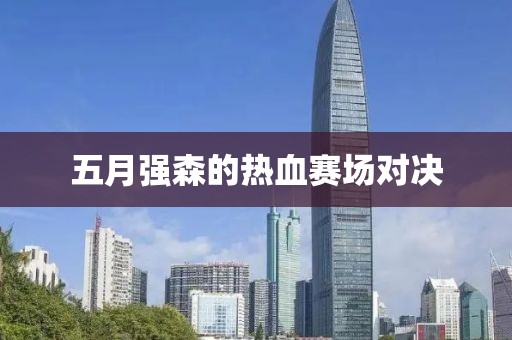五月强森的热血赛场对决
