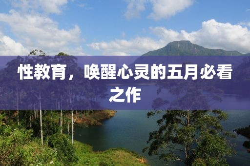 性教育，唤醒心灵的五月必看之作