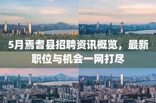 5月焉耆县招聘资讯概览，最新职位与机会一网打尽