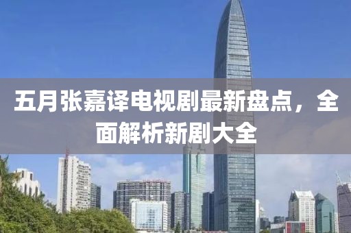 五月张嘉译电视剧最新盘点，全面解析新剧大全
