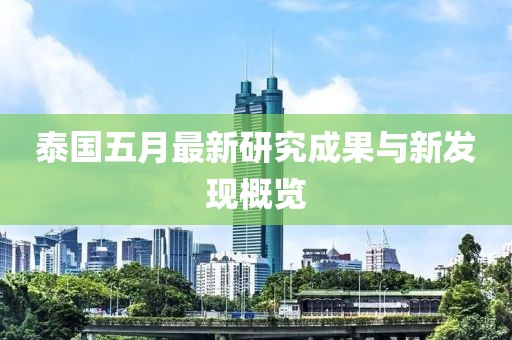 泰国五月最新研究成果与新发现概览