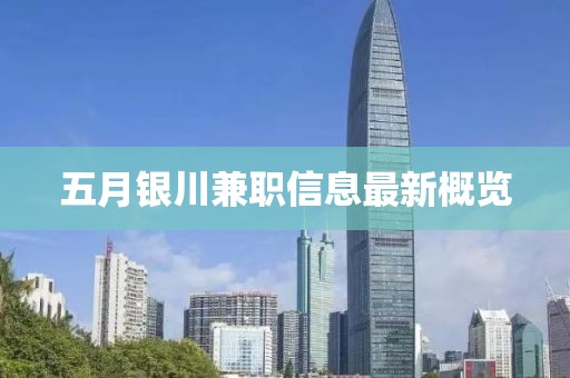五月银川兼职信息最新概览
