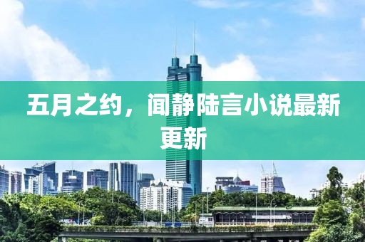 五月之约，闻静陆言小说最新更新