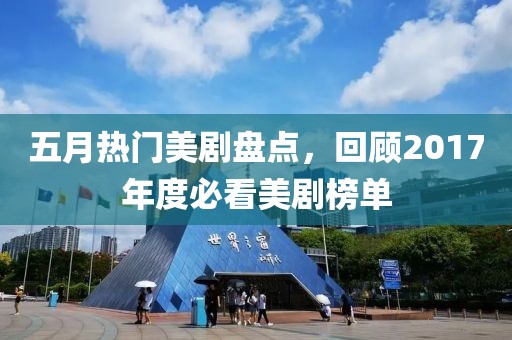 五月热门美剧盘点，回顾2017年度必看美剧榜单