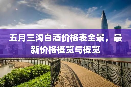 五月三沟白酒价格表全景，最新价格概览与概览