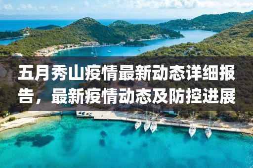 五月秀山疫情最新动态详细报告，最新疫情动态及防控进展