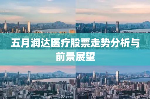 五月润达医疗股票走势分析与前景展望