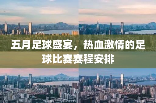 五月足球盛宴，热血激情的足球比赛赛程安排