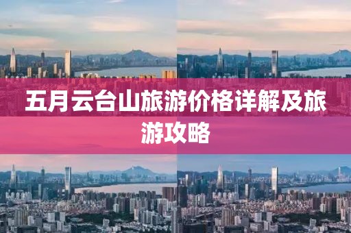 五月云台山旅游价格详解及旅游攻略