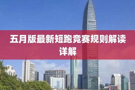 五月版最新短跑竞赛规则解读详解