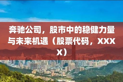 奔驰公司，股市中的稳健力量与未来机遇（股票代码，XXXX）