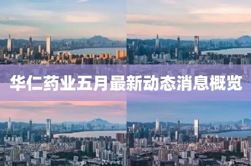 华仁药业五月最新动态消息概览