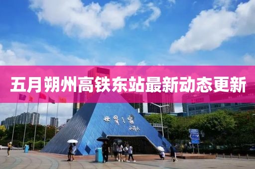 五月朔州高铁东站最新动态更新