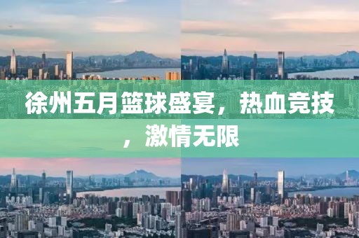 徐州五月篮球盛宴，热血竞技，激情无限