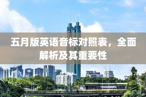 五月版英语音标对照表，全面解析及其重要性