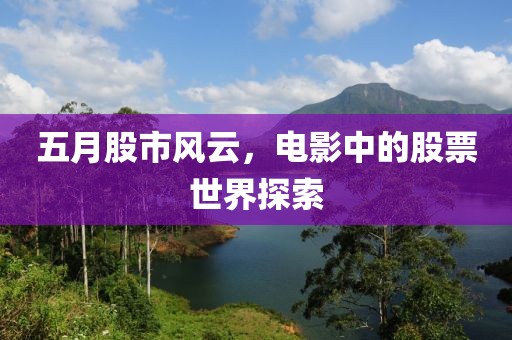 五月股市风云，电影中的股票世界探索
