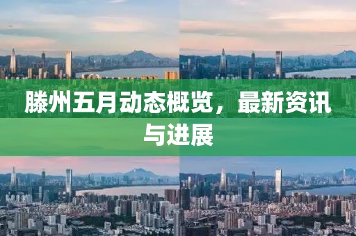 滕州五月动态概览，最新资讯与进展
