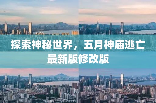 探索神秘世界，五月神庙逃亡最新版修改版