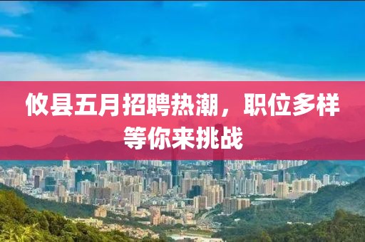 攸县五月招聘热潮，职位多样等你来挑战