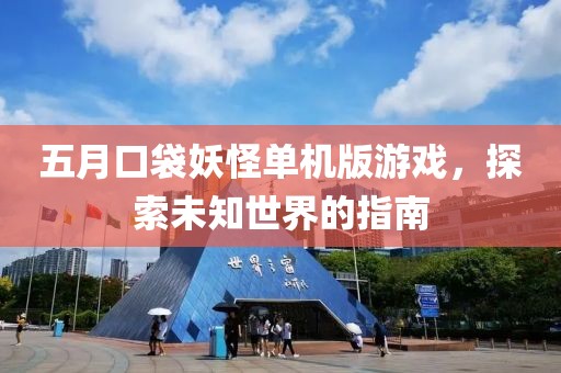 五月口袋妖怪单机版游戏，探索未知世界的指南