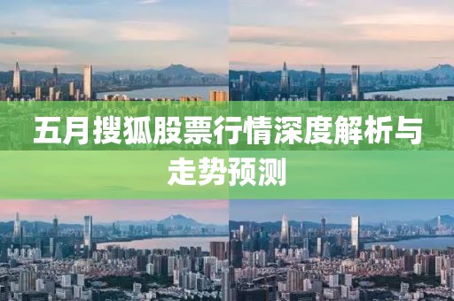 五月搜狐股票行情深度解析与走势预测