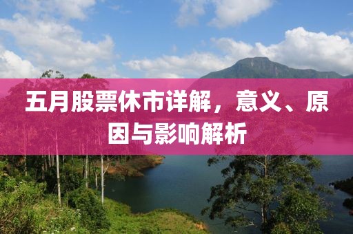 五月股票休市详解，意义、原因与影响解析