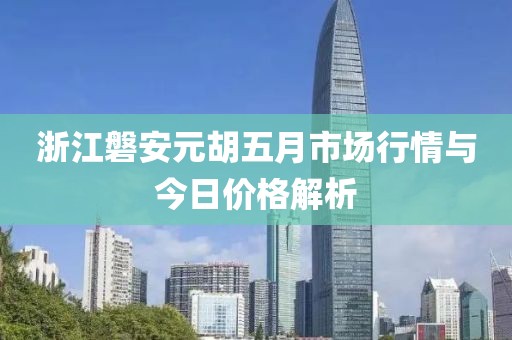 浙江磐安元胡五月市场行情与今日价格解析