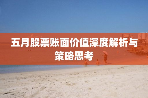 五月股票账面价值深度解析与策略思考