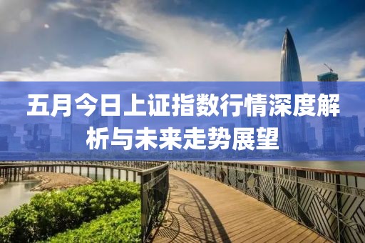 五月今日上证指数行情深度解析与未来走势展望