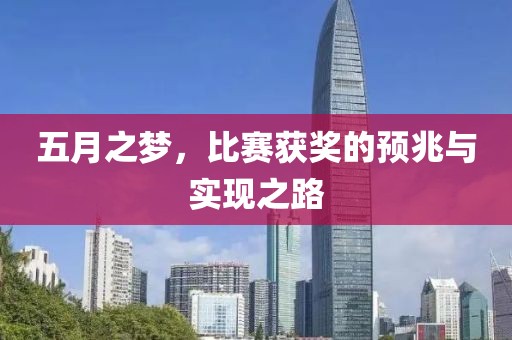 五月之梦，比赛获奖的预兆与实现之路
