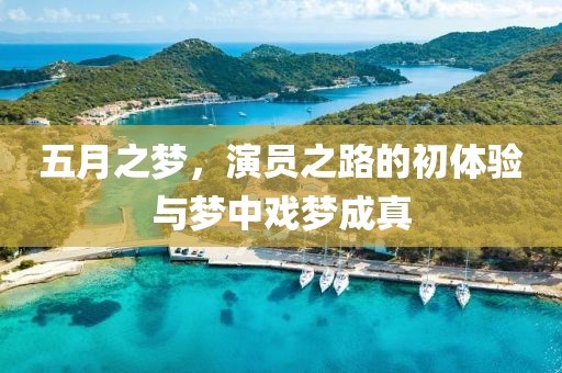 五月之梦，演员之路的初体验与梦中戏梦成真