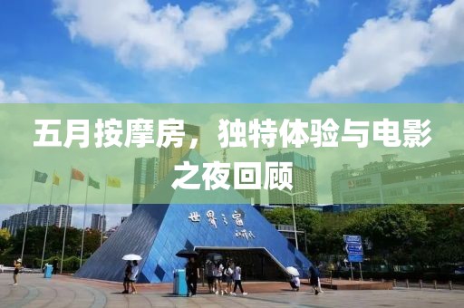五月按摩房，独特体验与电影之夜回顾