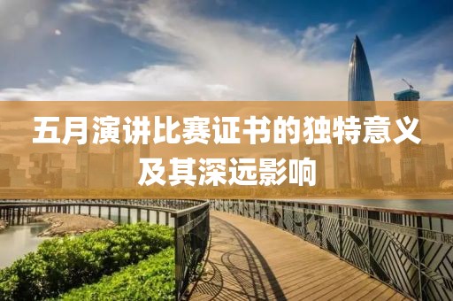 五月演讲比赛证书的独特意义及其深远影响