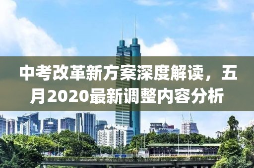 中考改革新方案深度解读，五月2020最新调整内容分析